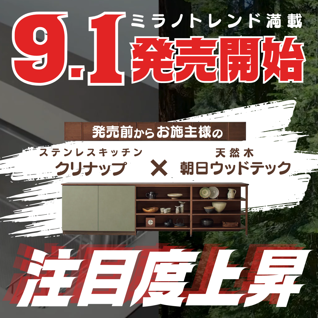 9.1新発売！発売前から注目度上昇！ミラノトレンド満載の天然木